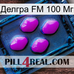 Делгра FM 100 Мг 04